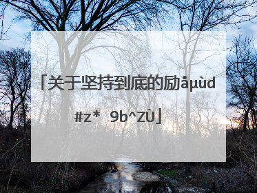 关于坚持到底的励志名言句子